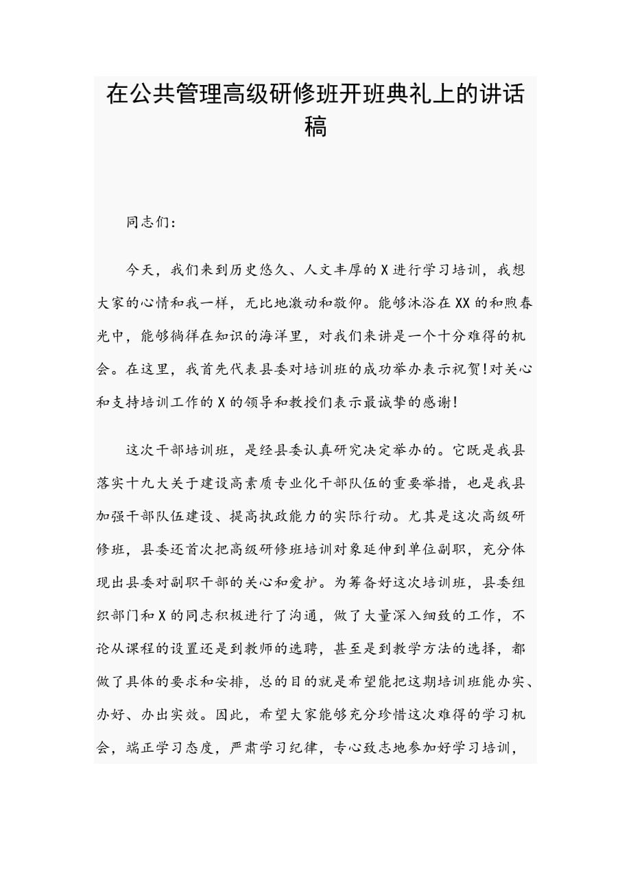 在公共管理高级研修班开班典礼上的讲话稿_第1页