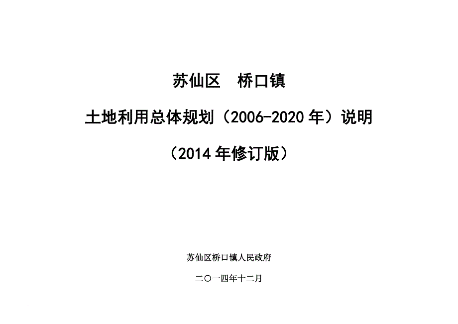 桥口镇土地利用总体规划(2006-2020年)说明(2014年修改)_第1页