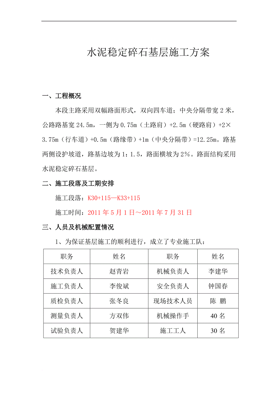 水泥稳定碎石基层施工方案(同名8038)_第1页