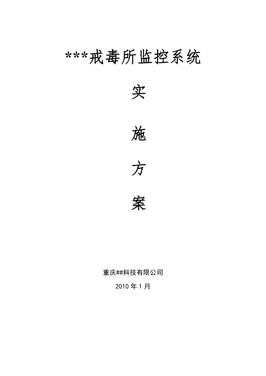 戒毒所监控方案_第1页