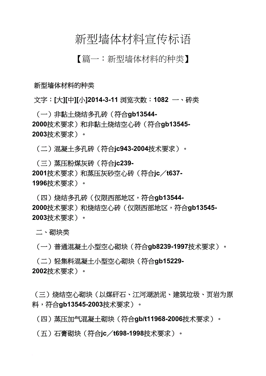 材料范文之新型墙体材料宣传标语_第1页