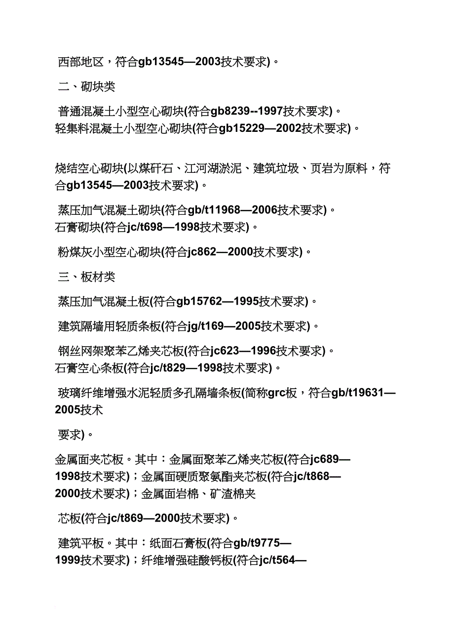 材料范文之新型墙体材料宣传标语_第4页