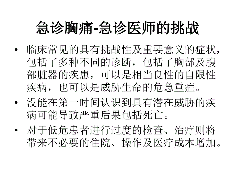 急诊胸痛诊断思路、流程及常见胸痛危急重症诊治进展1-精选文档_第2页