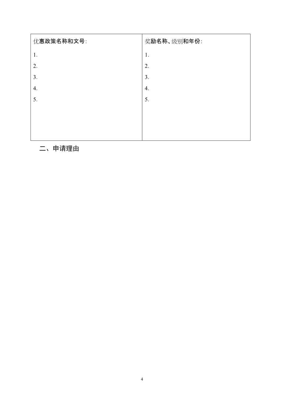 杭州市科技创新十佳科技企业孵化器申请表_第4页