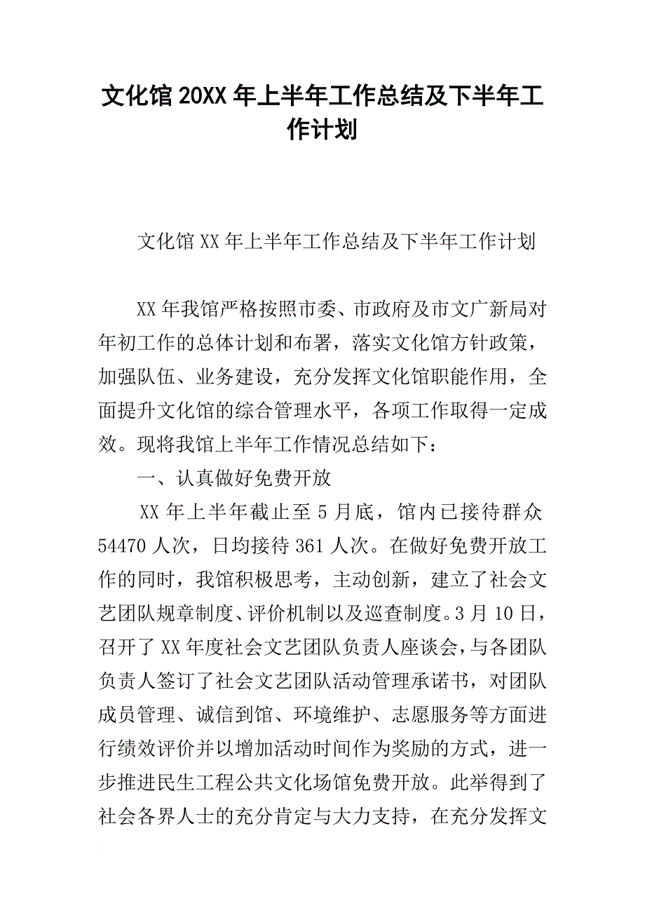 文化馆20xx年上半年工作总结及下半年工作计划_第1页