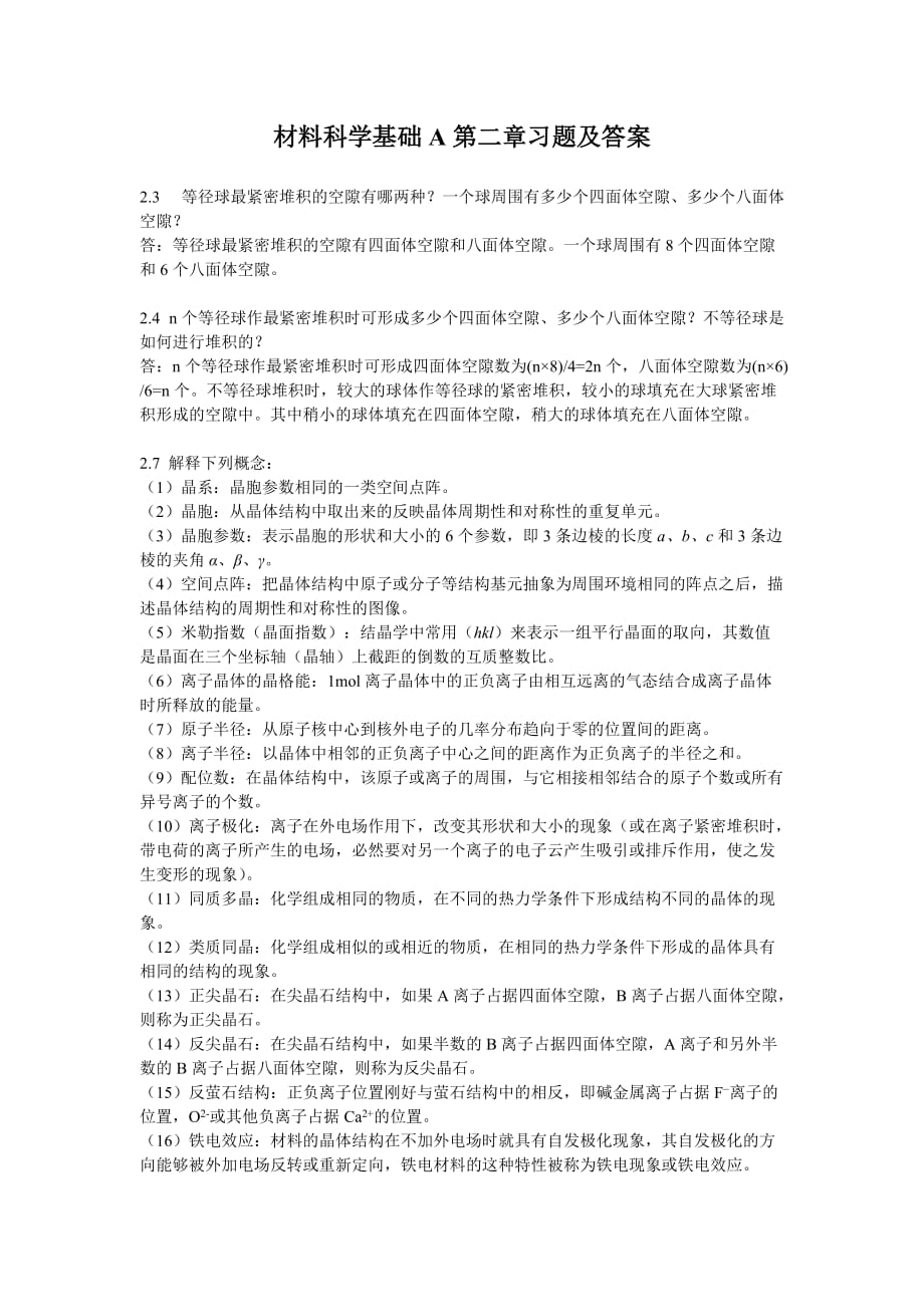 材料科学基础a第二章习题及答案_第1页