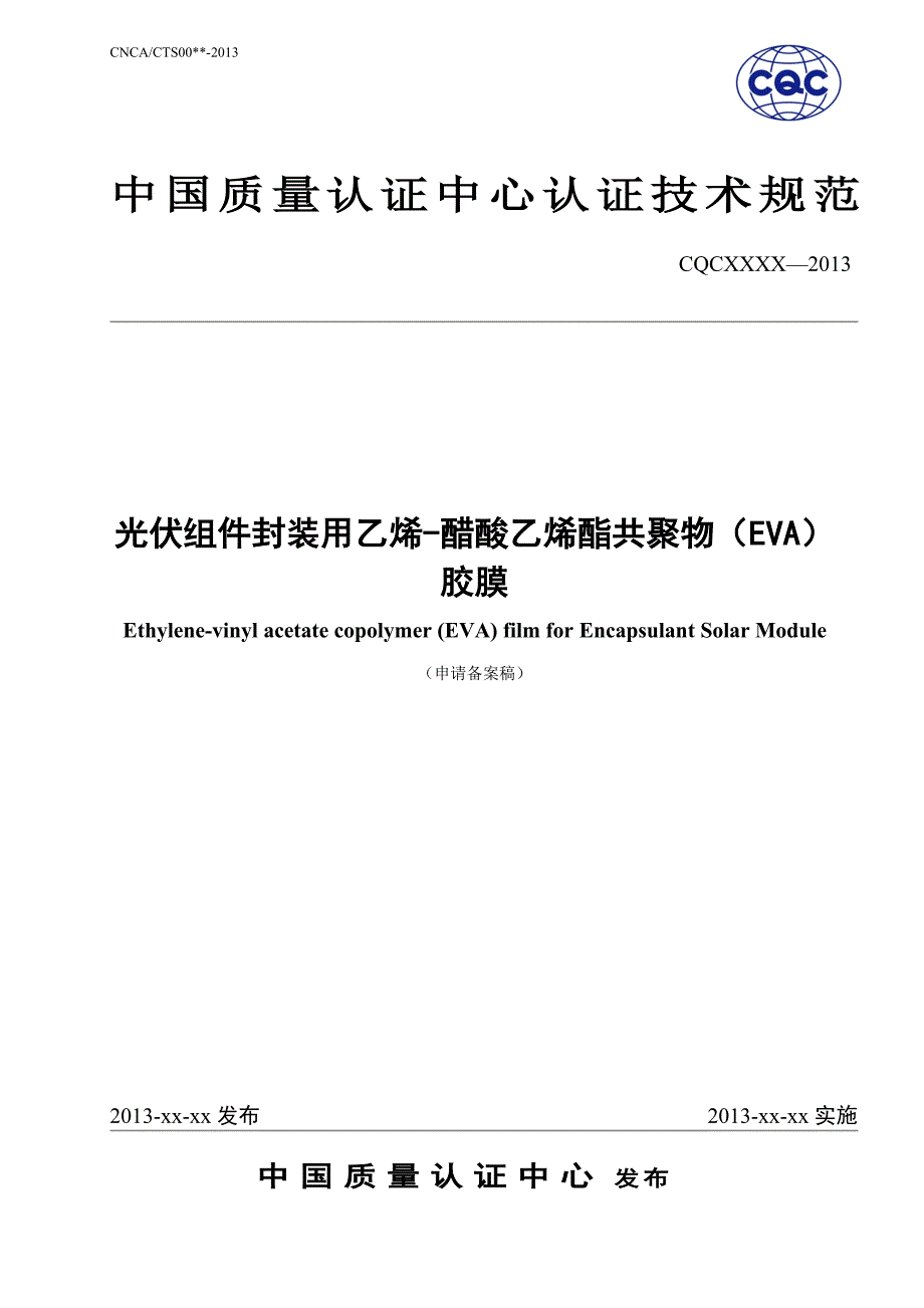 光伏组件封装用乙烯醋酸乙烯酯共聚物eva胶膜认证技术规范_第1页