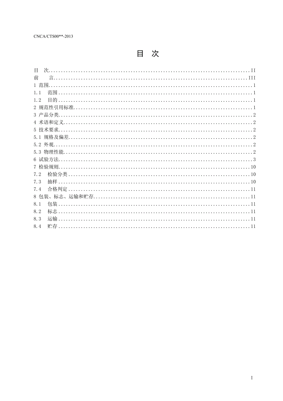 光伏组件封装用乙烯醋酸乙烯酯共聚物eva胶膜认证技术规范_第2页