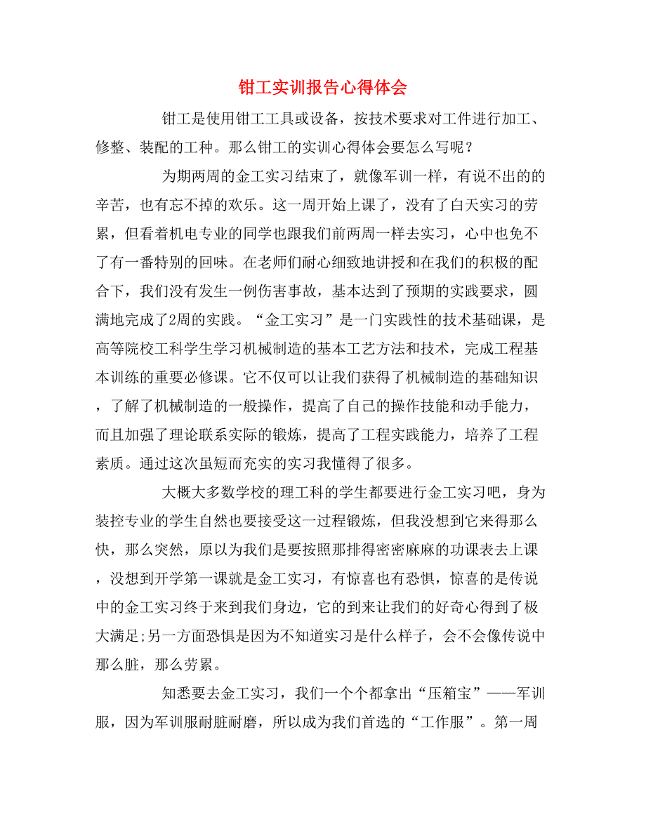 2019年钳工实训报告心得体会_第1页