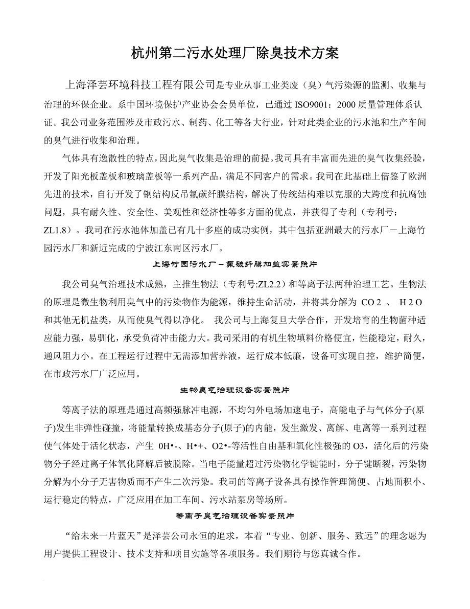 杭州第二污水处理厂除臭技术方案_第1页