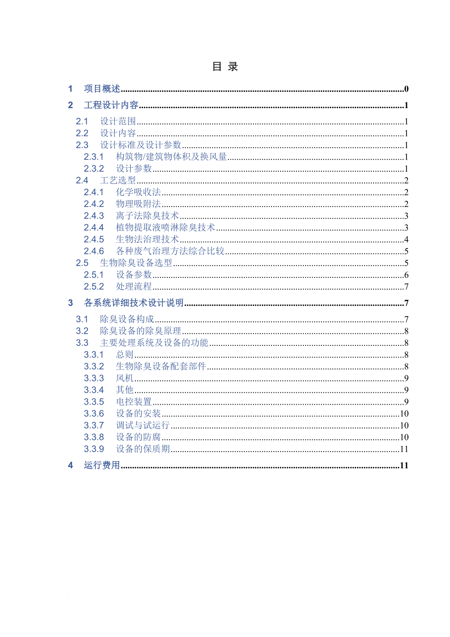 杭州第二污水处理厂除臭技术方案_第2页