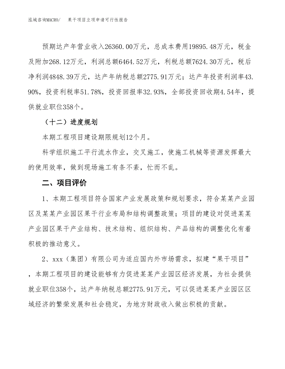 果干项目立项申请可行性报告_第4页