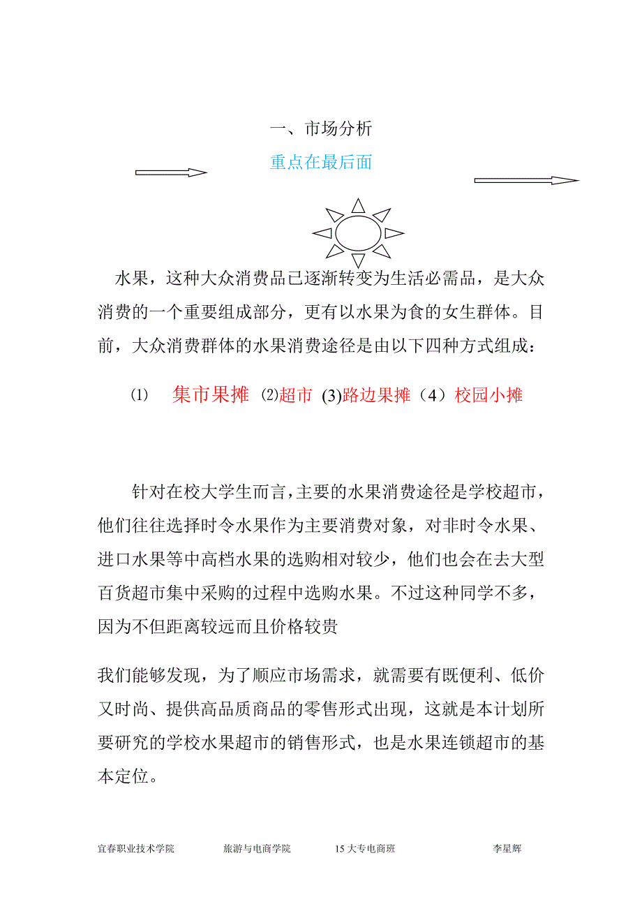 水果店创业计划书-(1)_第3页