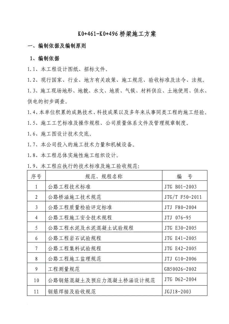 桥梁施工方案(同名22542)_第1页