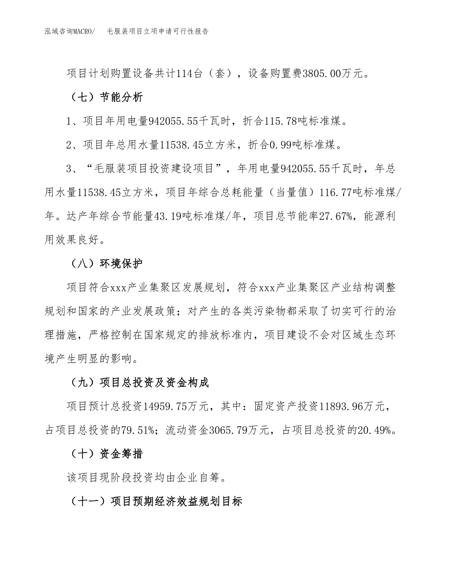 毛服装项目立项申请可行性报告_第3页