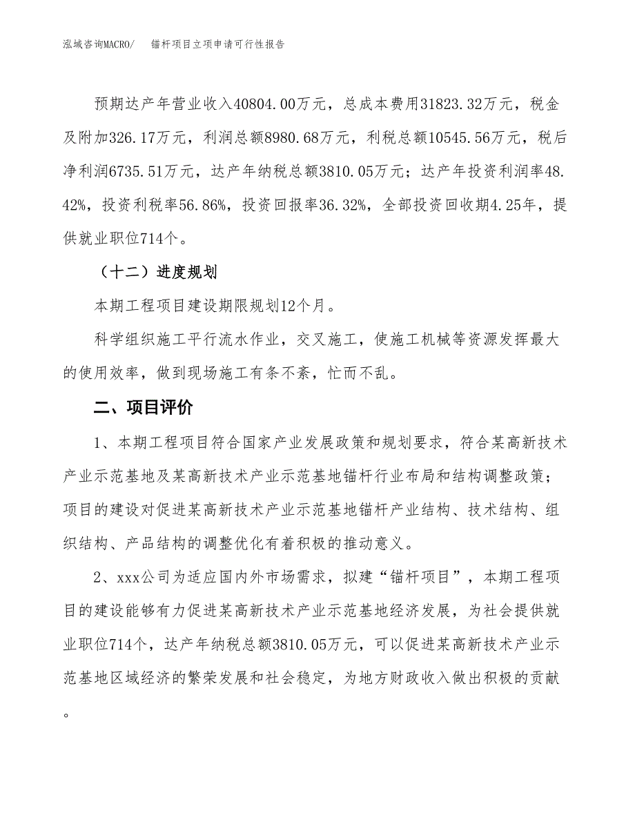 锚杆项目立项申请可行性报告_第4页