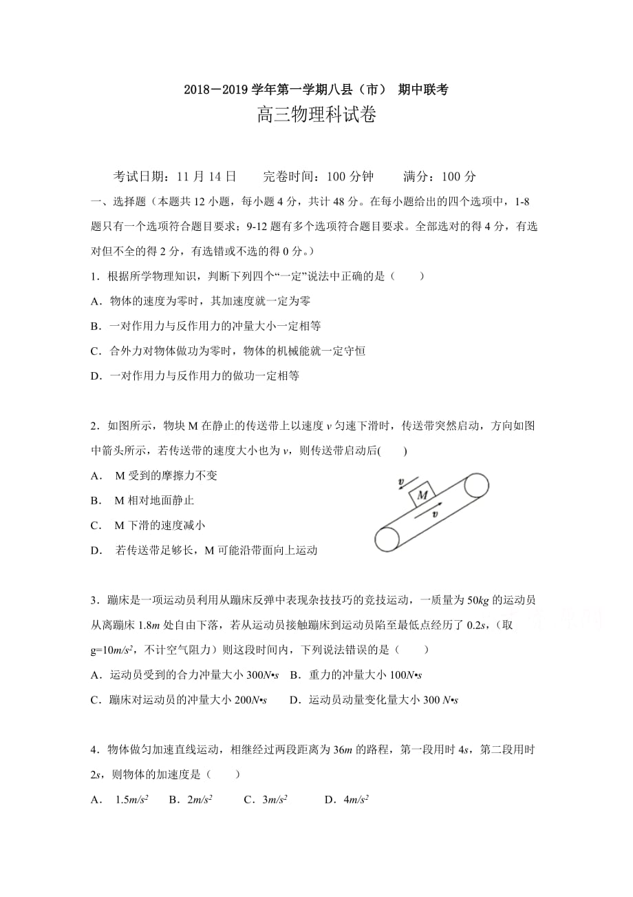 福建省福州八县2019届高三上学期期中考试物理试题Word版含答案_第1页