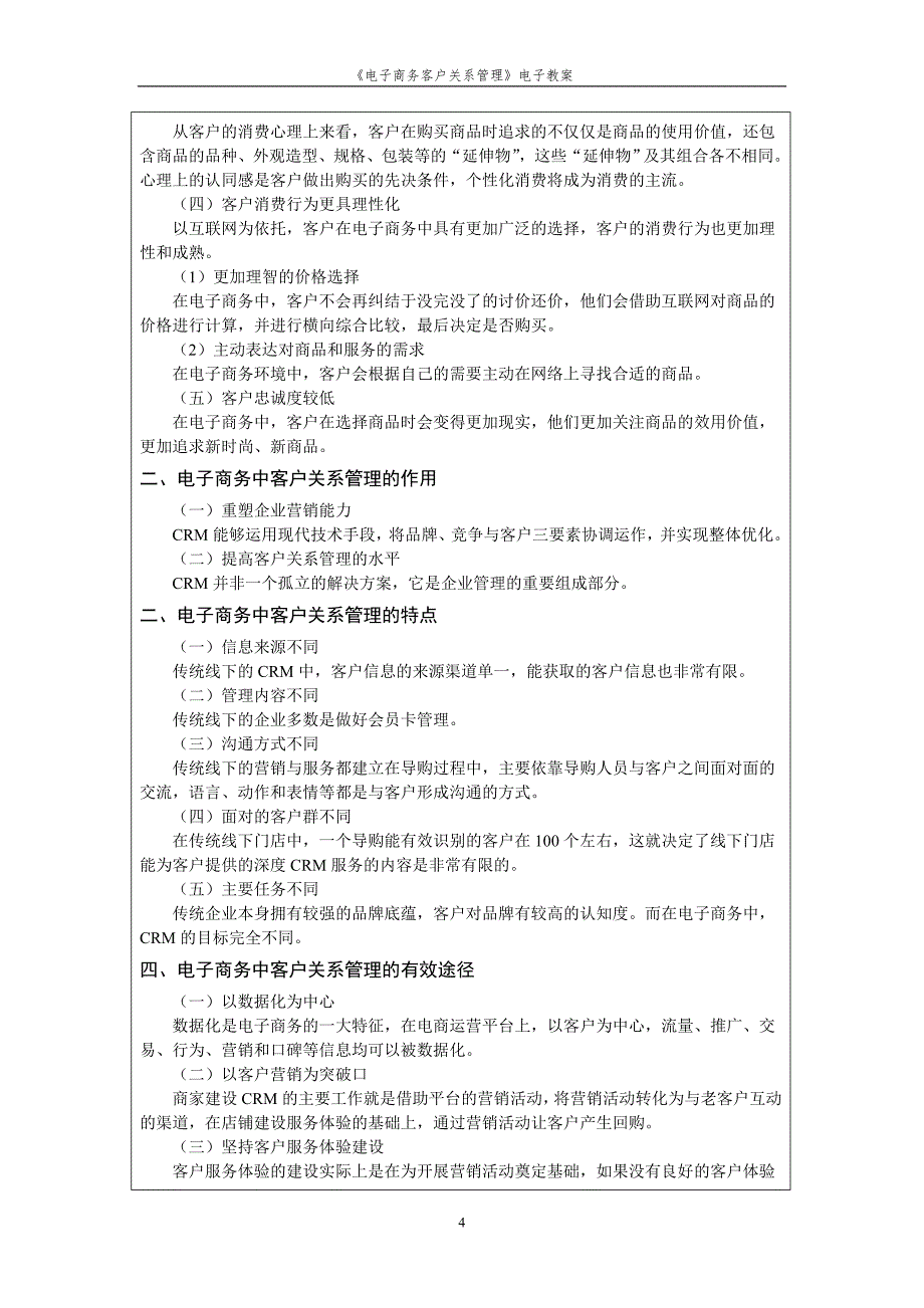 《电子商务客户关系管理》教案.doc_第4页