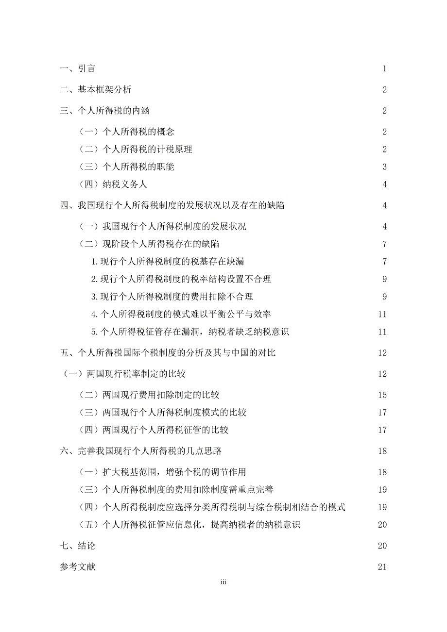 我国现行个人所得税制度存在问题-及其完善方法_第3页