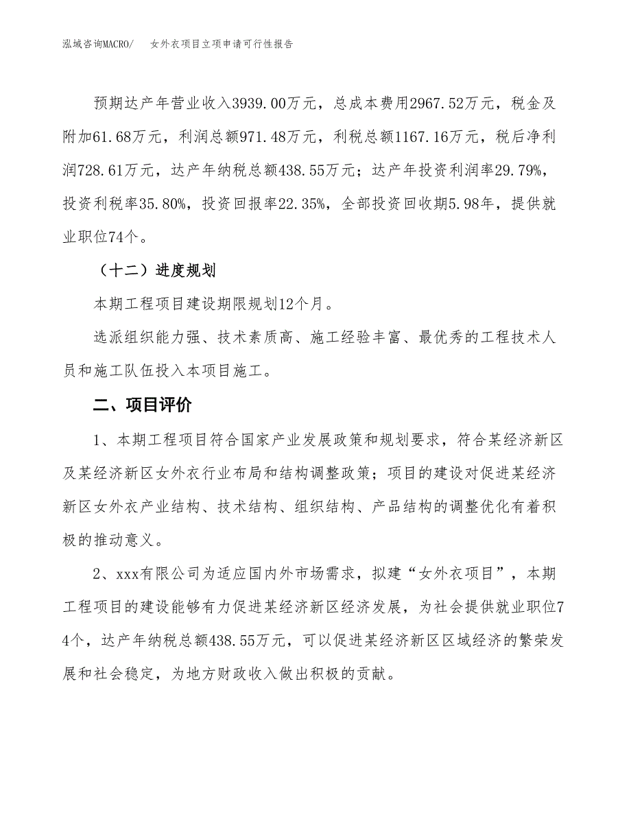 女外衣项目立项申请可行性报告_第4页