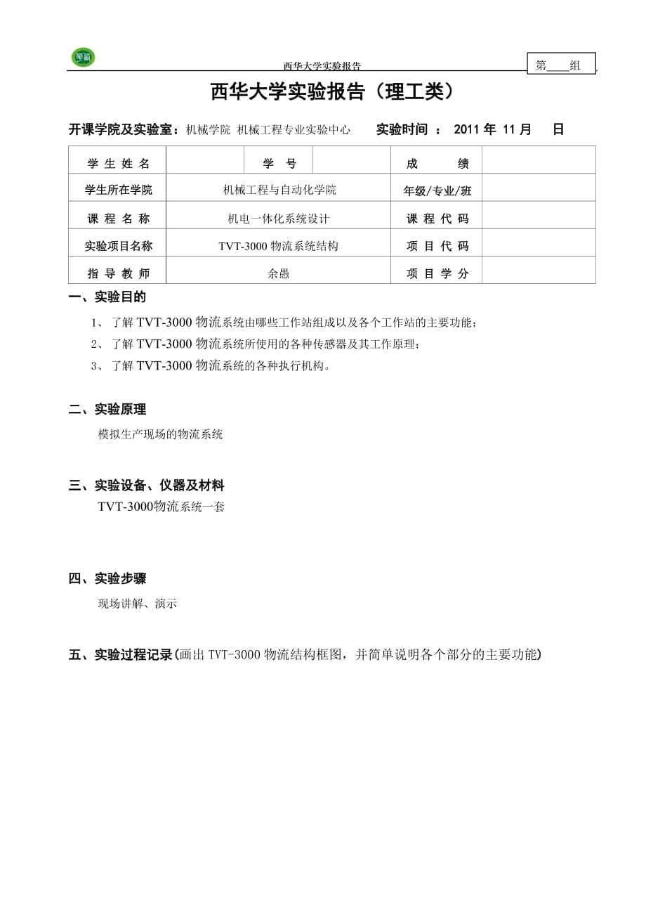 机电一体化系统设计实验报告样例1_第1页