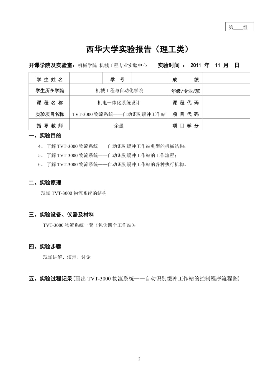 机电一体化系统设计实验报告样例1_第3页