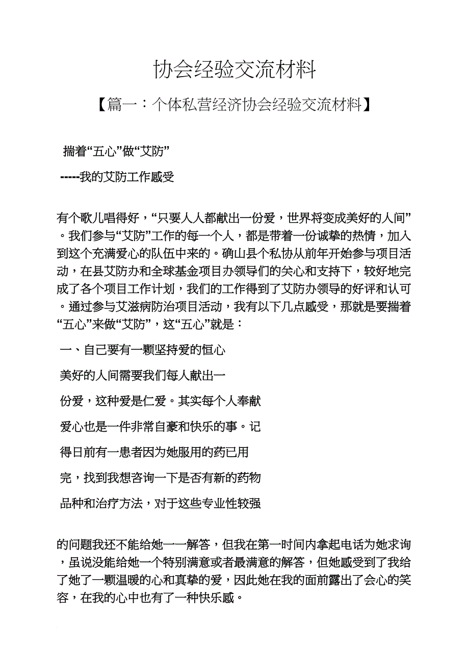 材料范文之协会经验交流材料_第1页