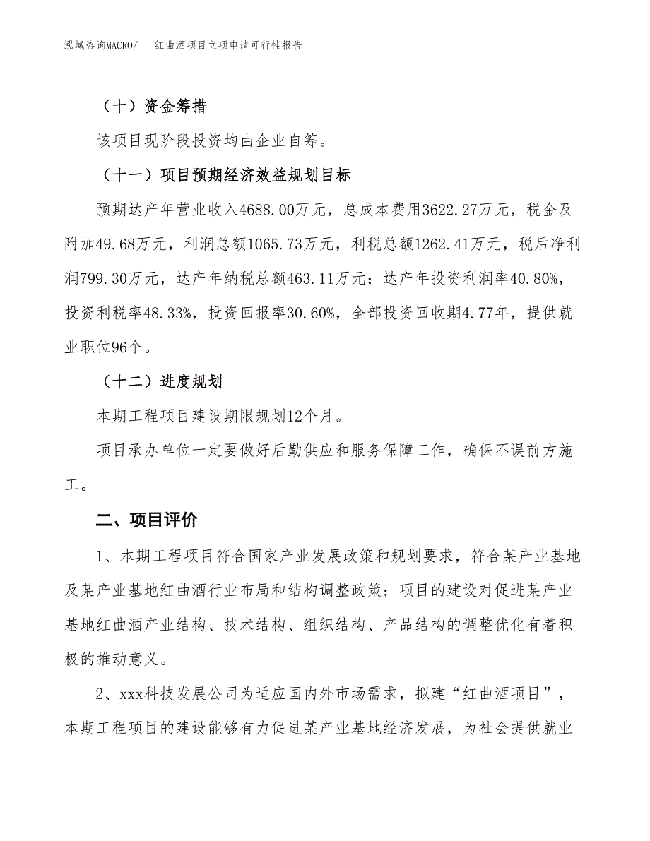 红曲酒项目立项申请可行性报告_第4页