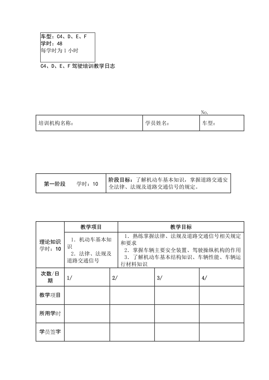 c4、d、e、f驾驶培训教学日志_第1页