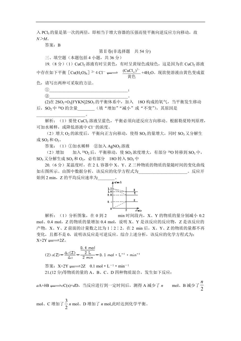 最新-2018年上学期高二优化训练化学：第二章化学平衡b卷(附答案)-精品_第5页