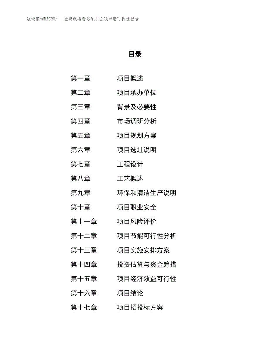 金属软磁粉芯项目立项申请可行性报告_第1页