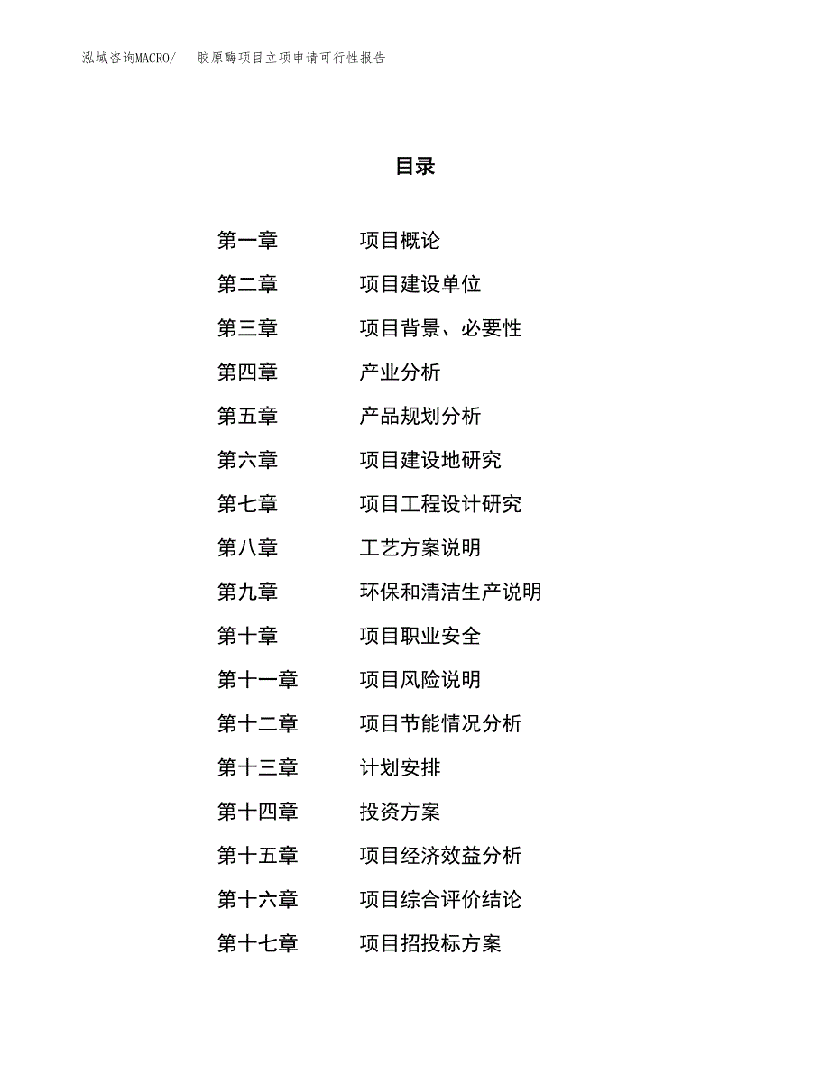 胶原酶项目立项申请可行性报告_第1页