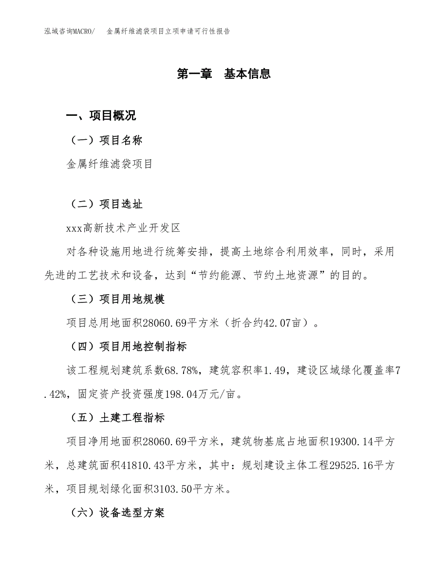 金属纤维滤袋项目立项申请可行性报告_第2页