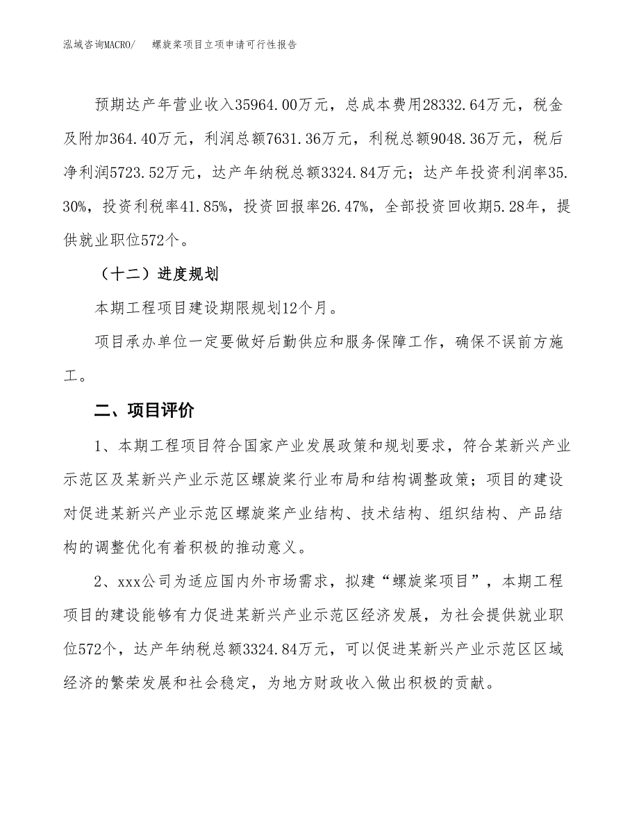 螺旋桨项目立项申请可行性报告_第4页