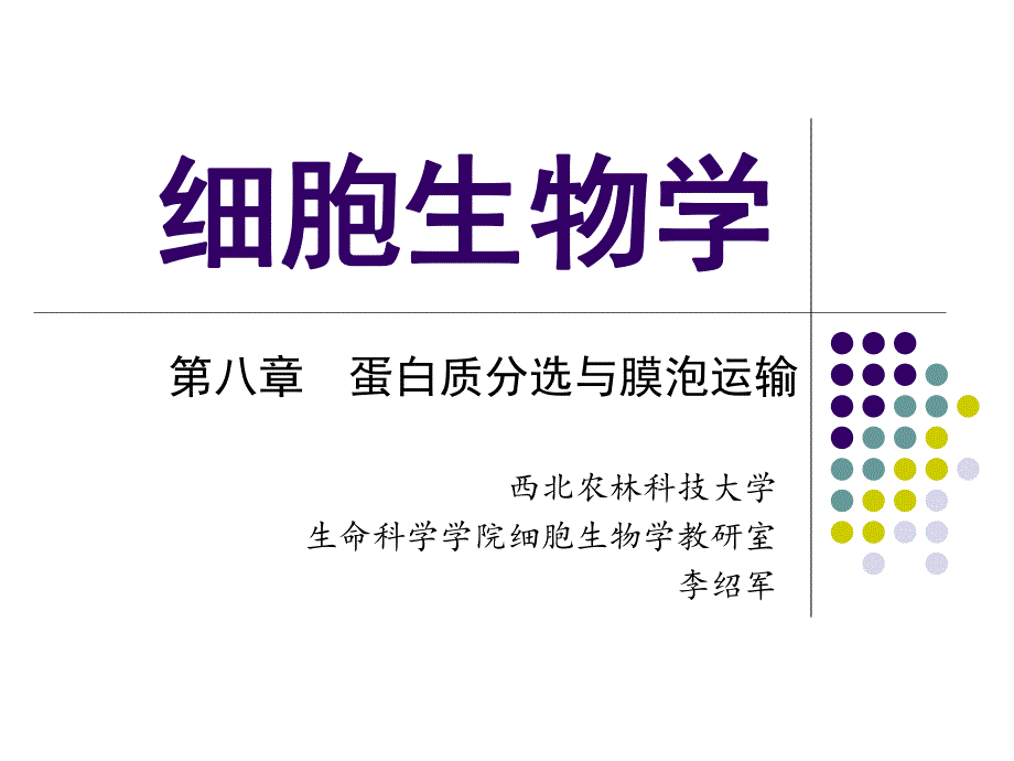 2015细胞生物学翟中和第四版第8章 蛋白质分选李绍军)资料_第1页