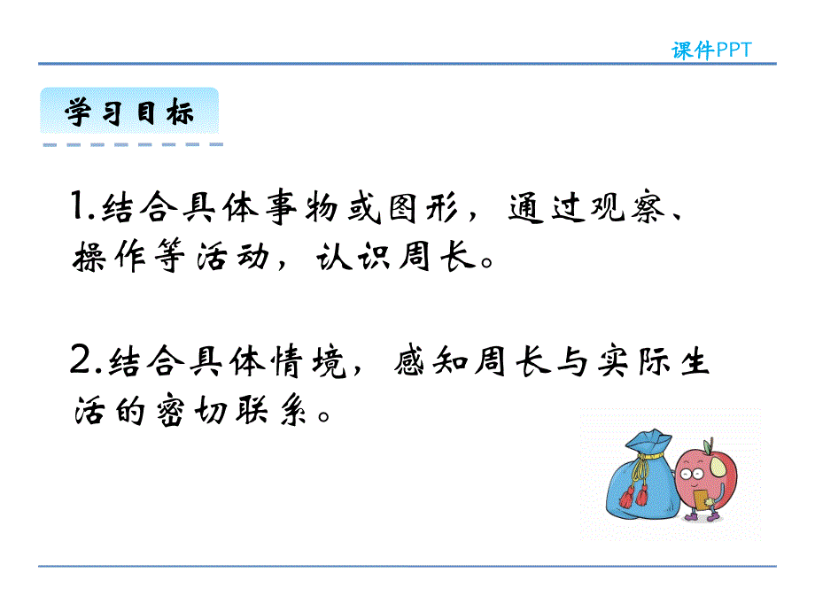 北师大版小学三年级上册《5.1 什么是周长》精品课件_第3页