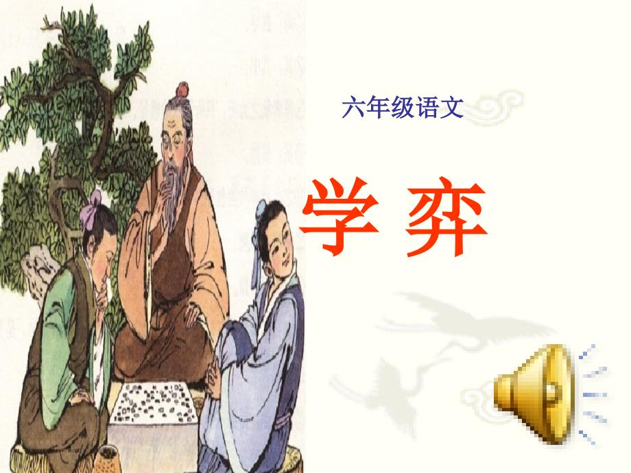 1)优级《学弈》资料_第1页