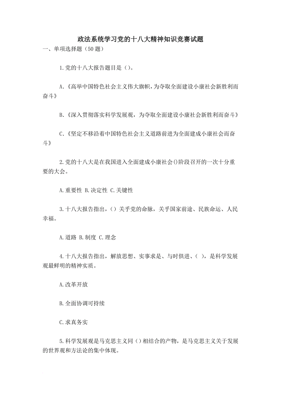 政法系统学习党的十八大精神知识竞赛试题_第1页