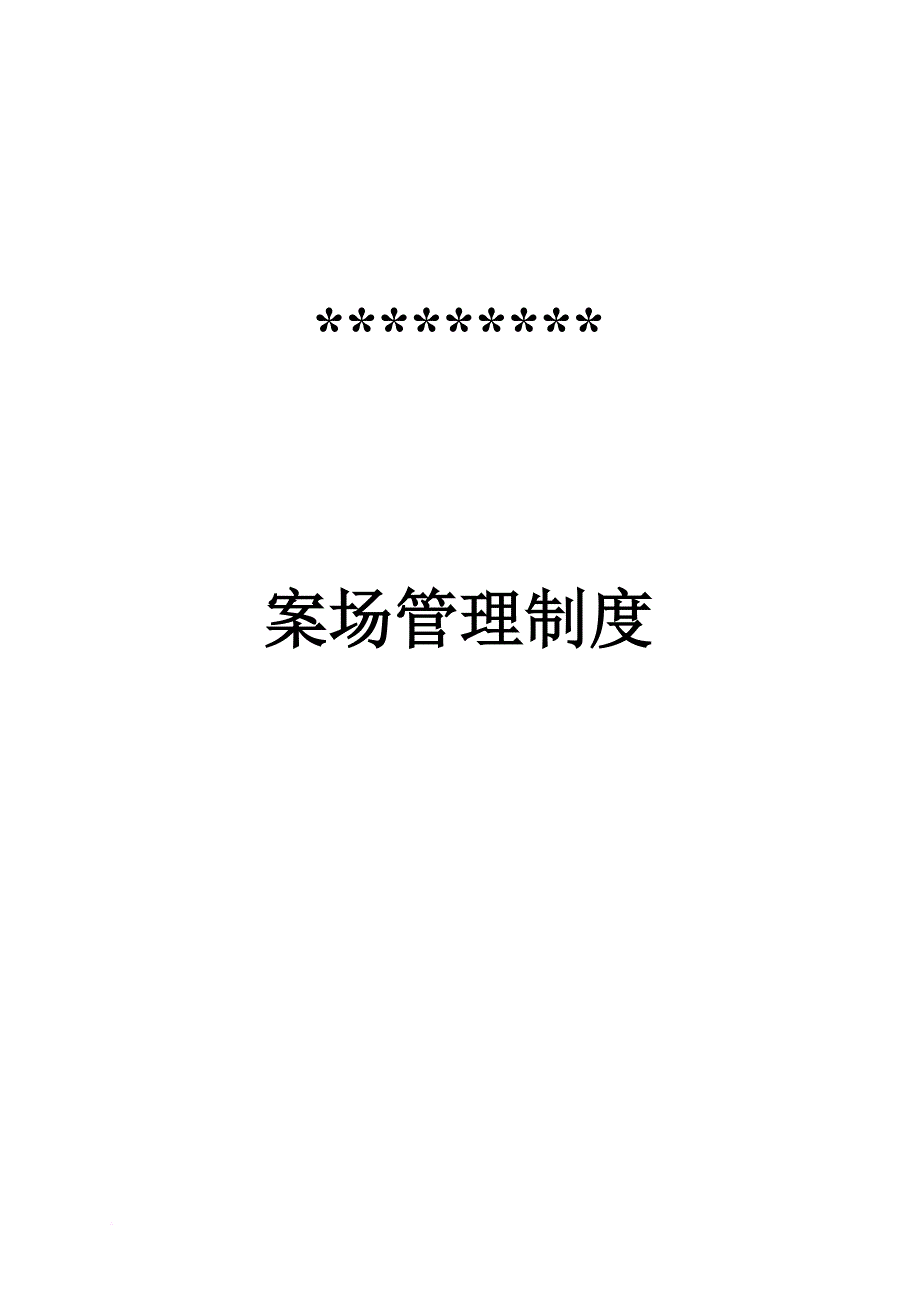 房地产销售案场管理制度(同名19677)_第1页