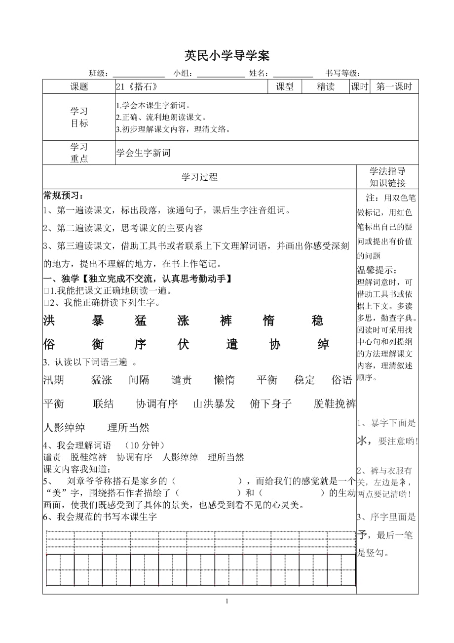 《搭石》导学案模板_第1页