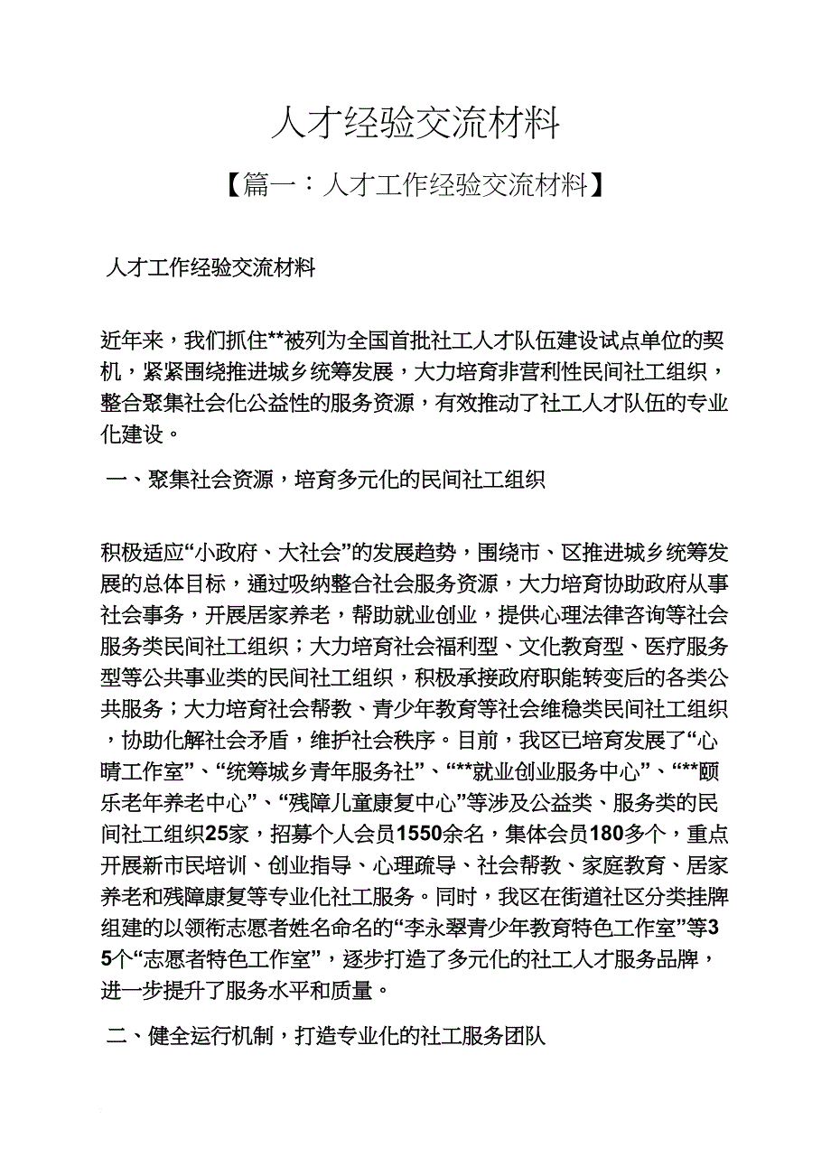 材料范文之人才经验交流材料_第1页