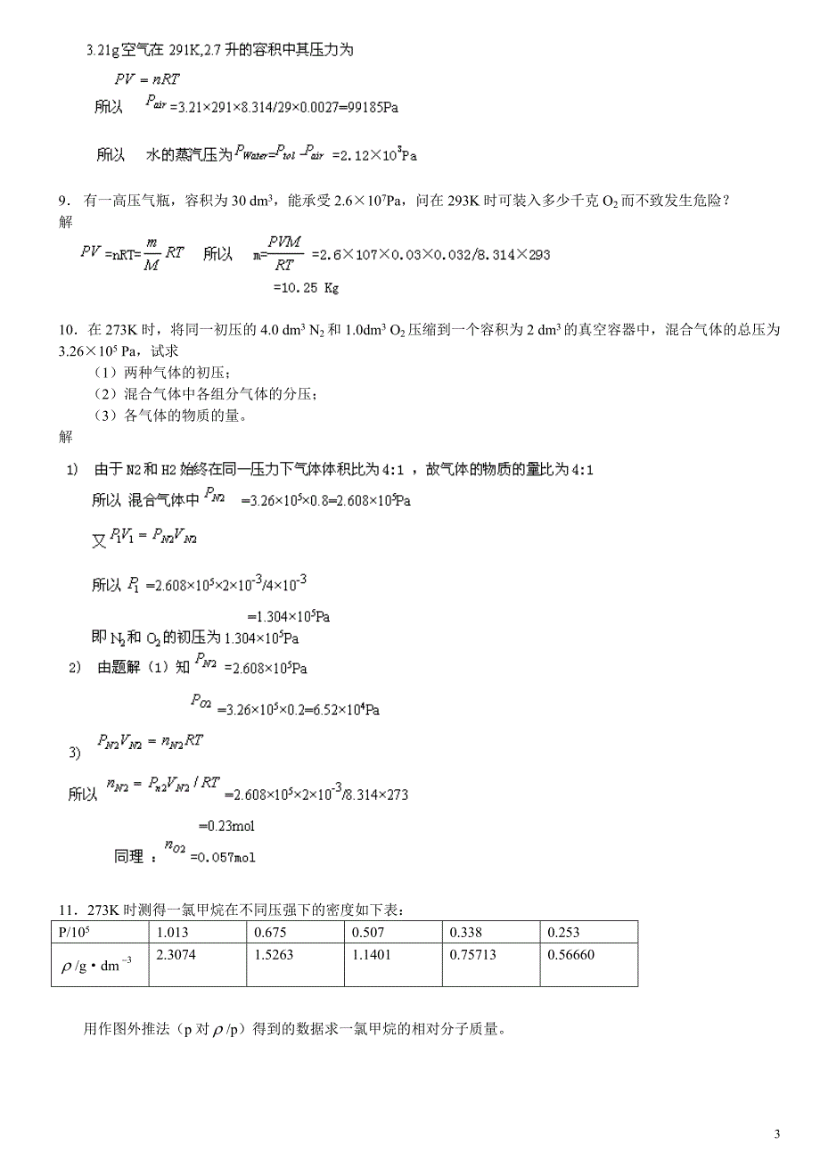 武汉大学-吉林大学-无机化学-第三版课后习题答案(同名22554)_第3页