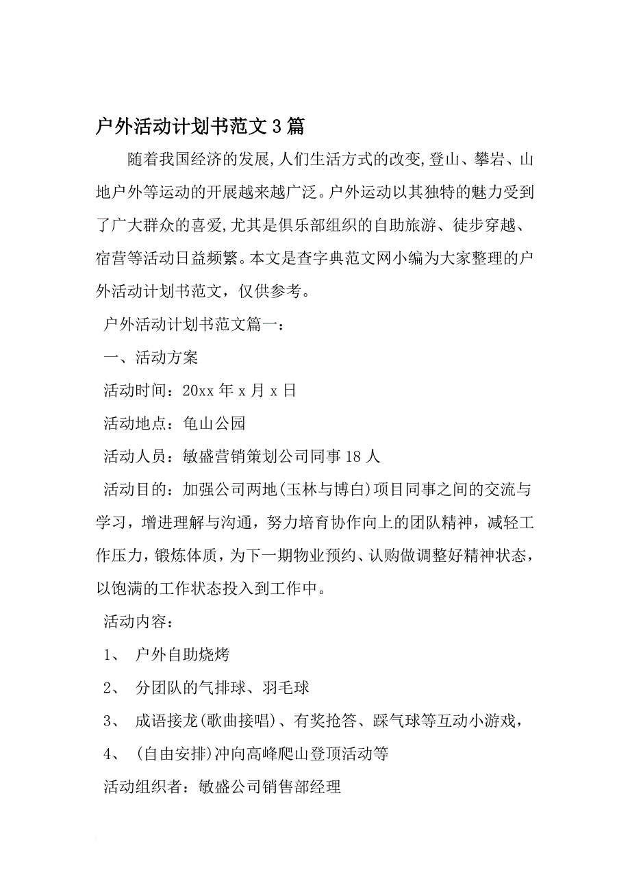 户外活动计划书范文3篇-2019年范文_第1页