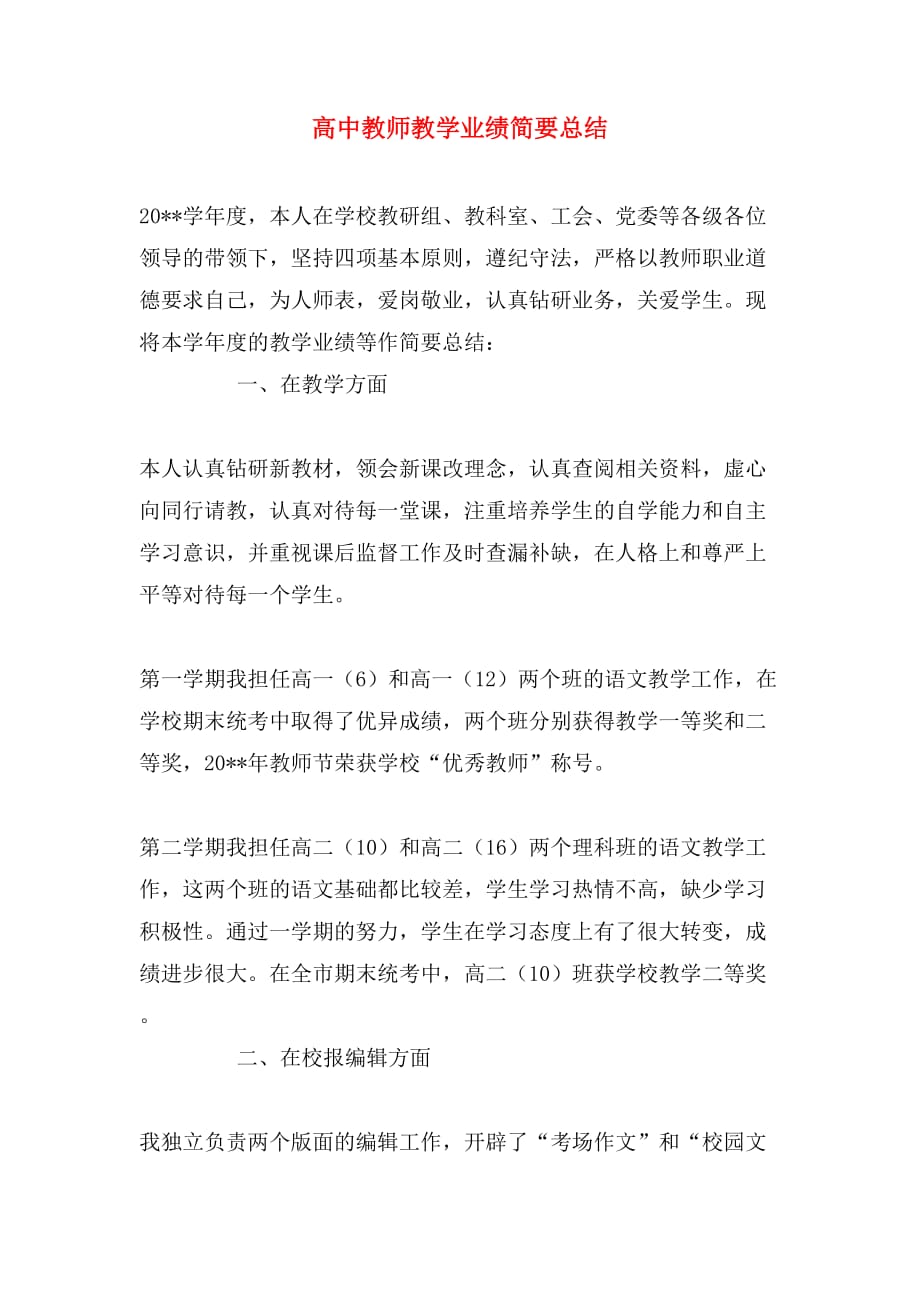 2019年高中教师教学业绩简要总结_第1页