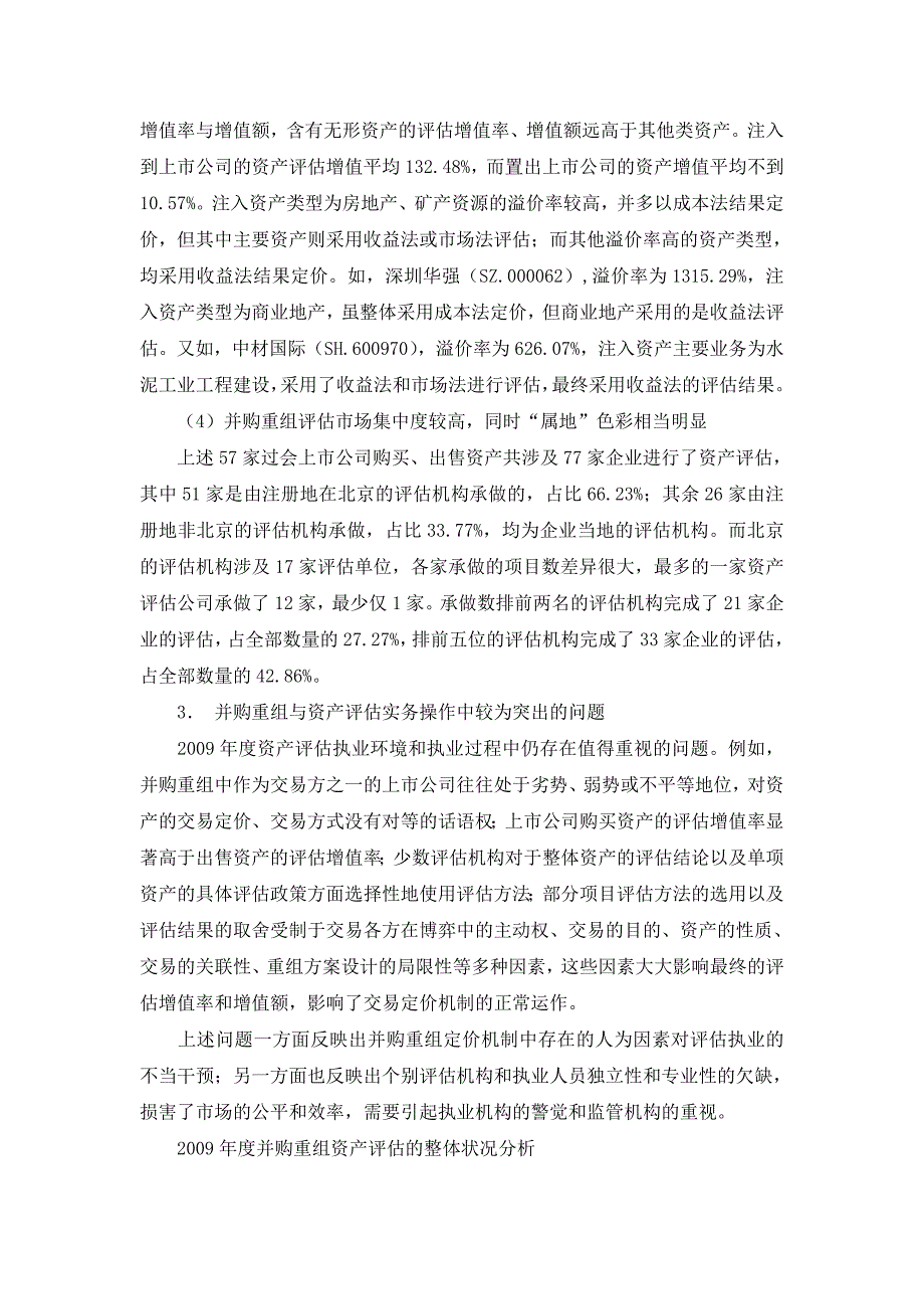 2010年04月16日上市公司2009年度并购重组资产评估专题分析报告资料_第4页