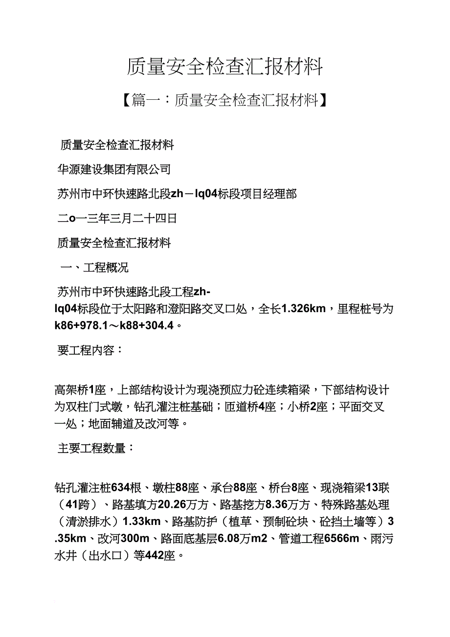 材料范文之质量安全检查汇报材料_第1页