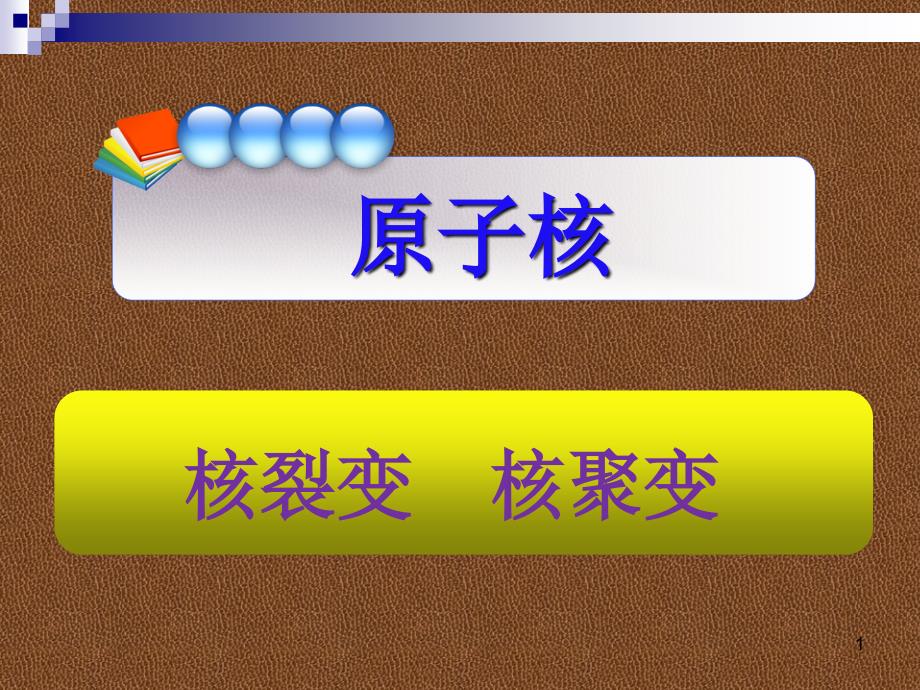 19.6.7---核裂变--核聚变2015资料_第1页