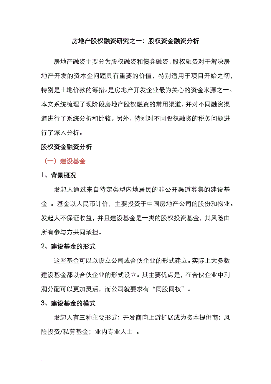 房地产股权融资研究之一：股权资金融资分析_第1页