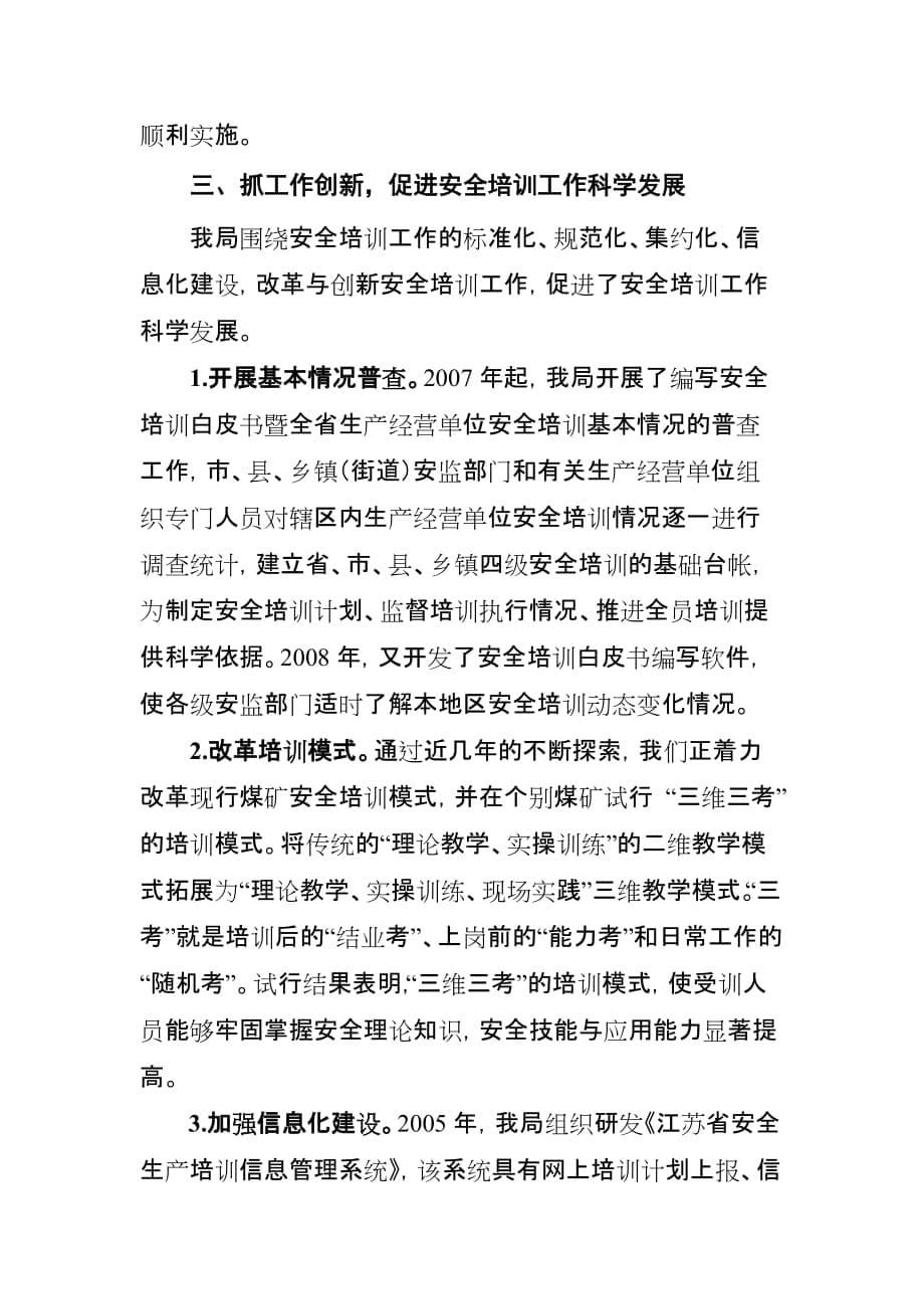 抓机制抓质量抓创新开创安全培训工作新局面江苏省安全生产监督管理局江苏煤矿安全监察局_第5页