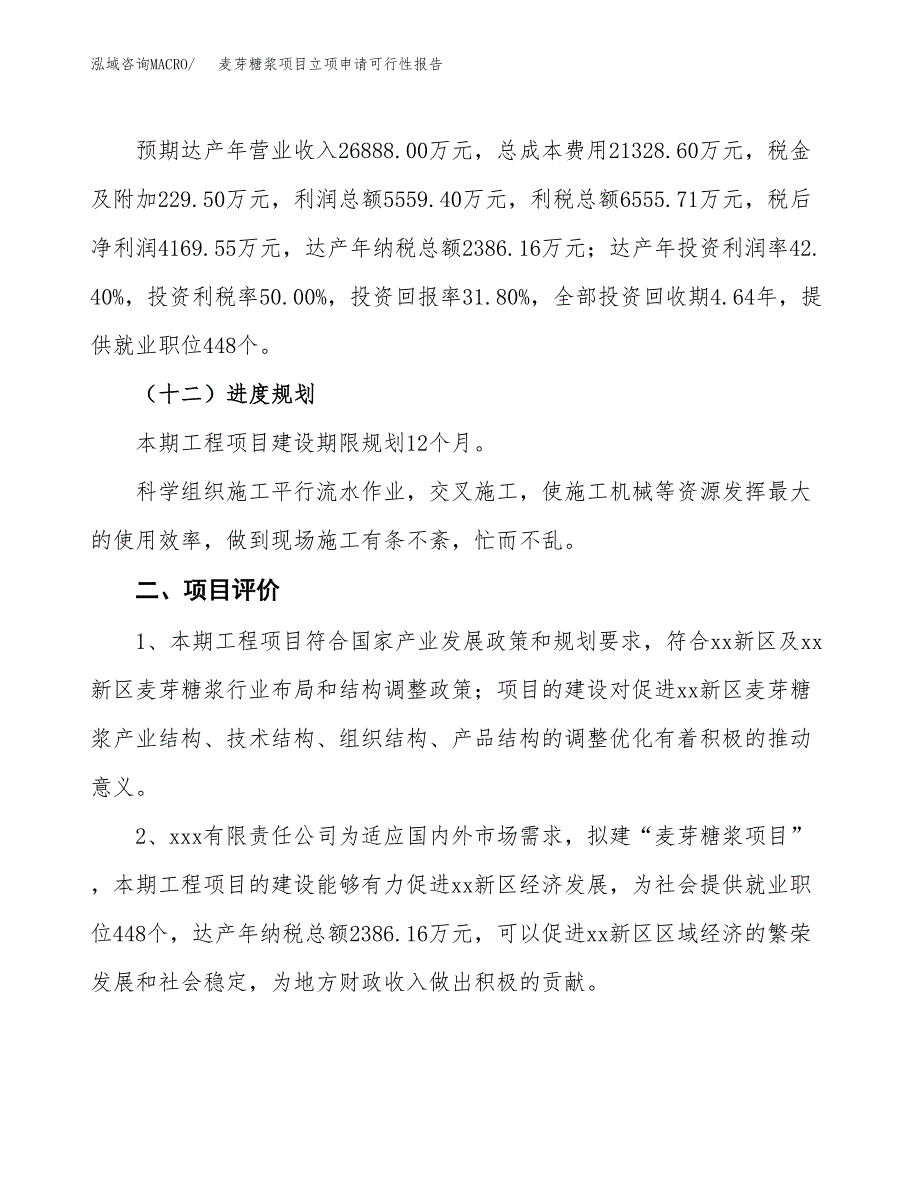 麦芽糖浆项目立项申请可行性报告_第4页